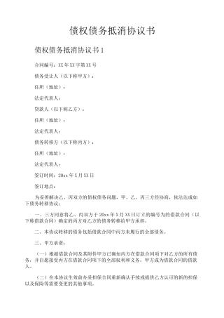 债权债务抵消协议书