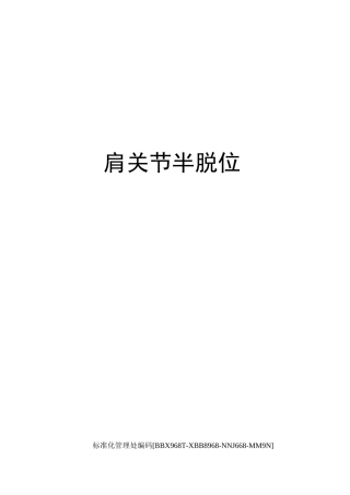肩关节半脱位完整版