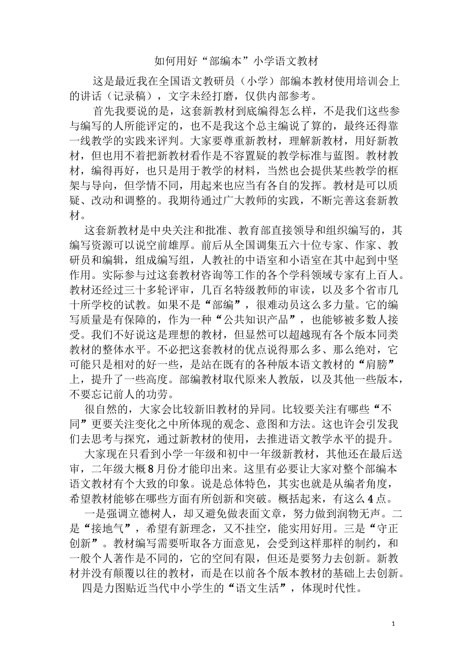 如何用好“部编本”小学语文教材_第1页