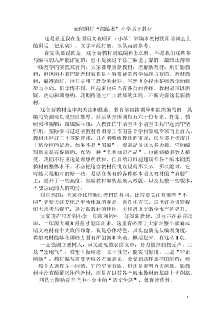如何用好“部编本”小学语文教材