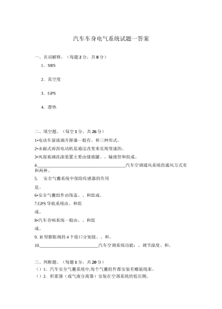 汽车车身电气系统试题一答案