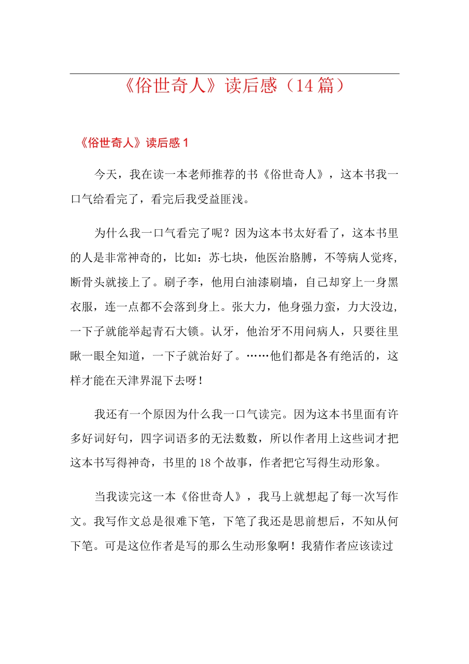 《俗世奇人》读后感(14篇)_第1页