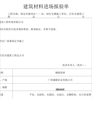 (建筑材料)建筑材料进场报验单