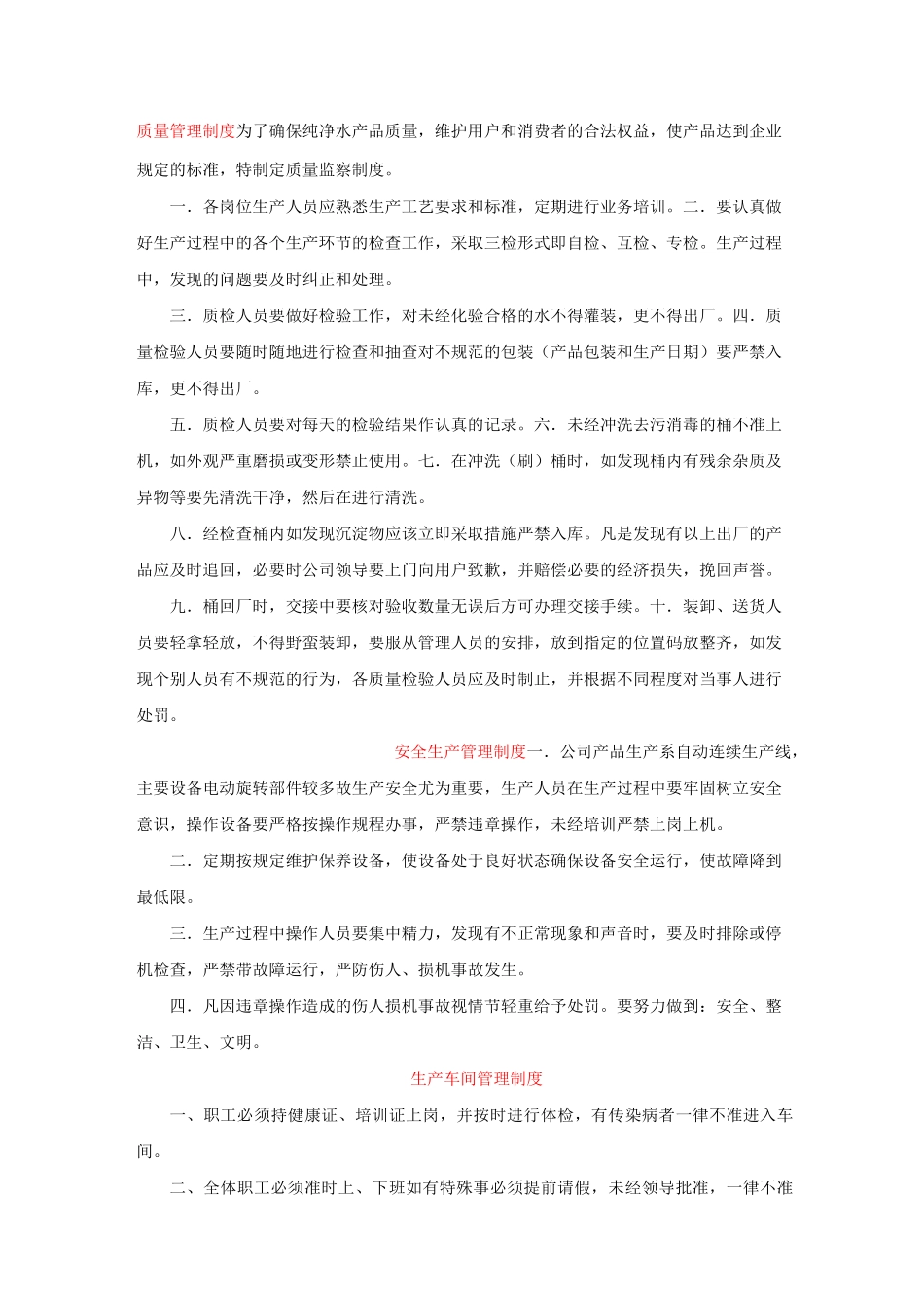 纯净水厂制度大全_第1页