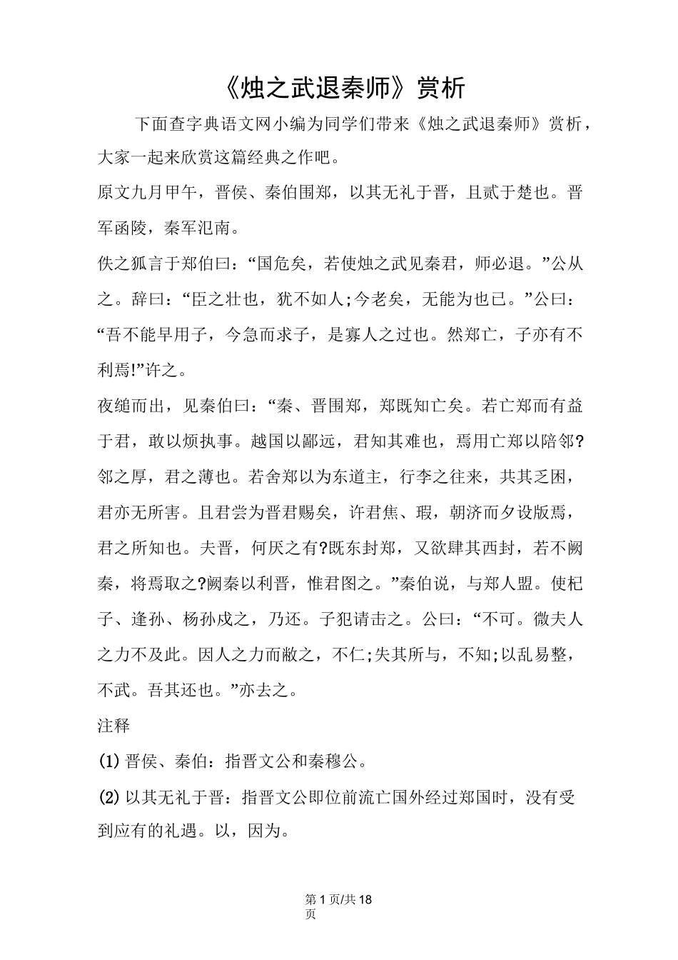 《烛之武退秦师》赏析_第1页