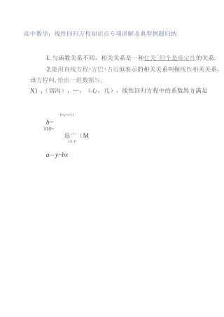 高中数学：线性回归方程知识点专项讲解及典型例题归纳