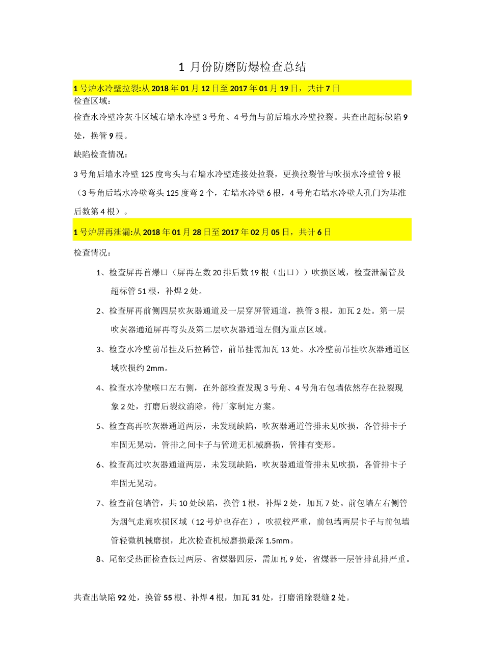 锅炉防磨防爆总结_第1页