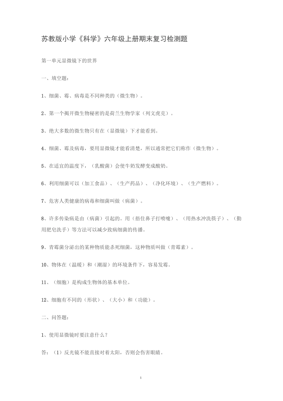 苏教版六年级科学上册复习资料资料_第1页