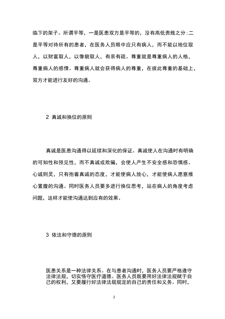 医患沟通的原则及常见问题,医患沟通技巧_第2页