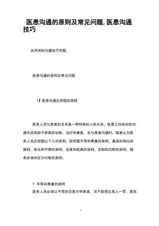 医患沟通的原则及常见问题,医患沟通技巧