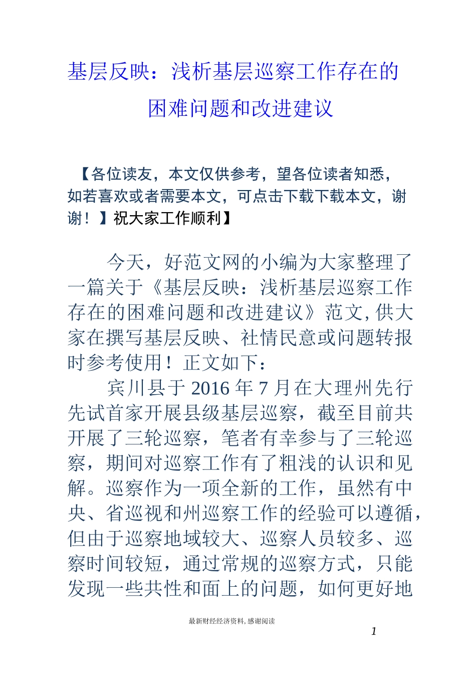 基层反映：浅析基层巡察工作存在的困难问题和改进建议_第1页