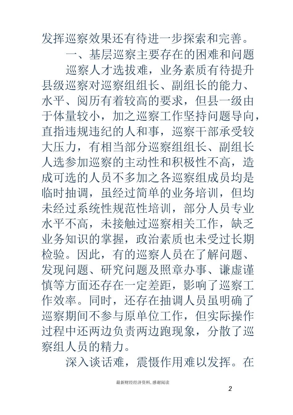 基层反映：浅析基层巡察工作存在的困难问题和改进建议_第2页