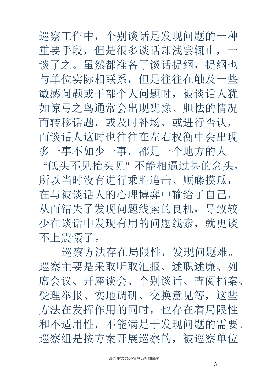 基层反映：浅析基层巡察工作存在的困难问题和改进建议_第3页