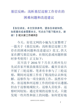 基层反映：浅析基层巡察工作存在的困难问题和改进建议