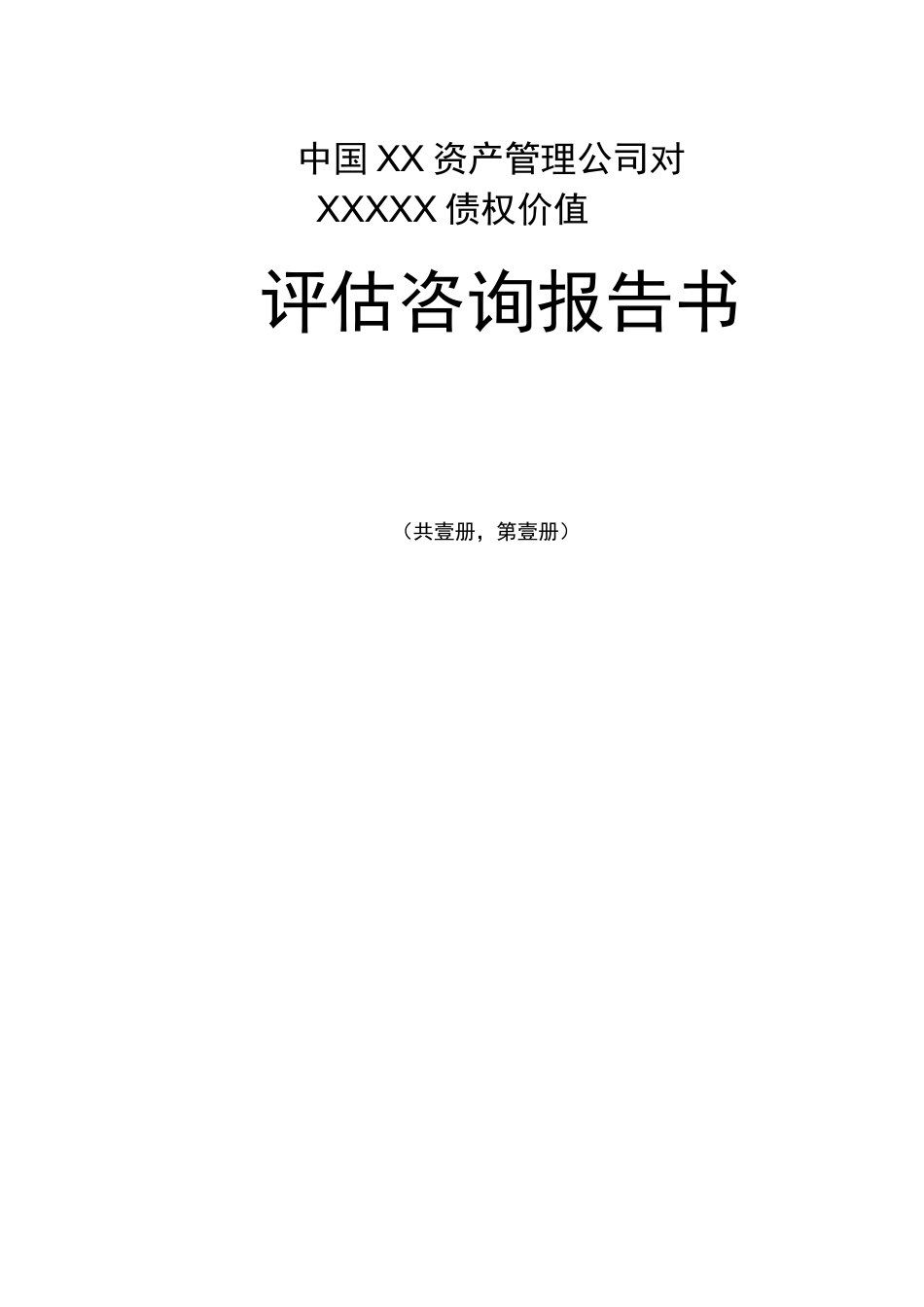 债权评估报告书_第1页