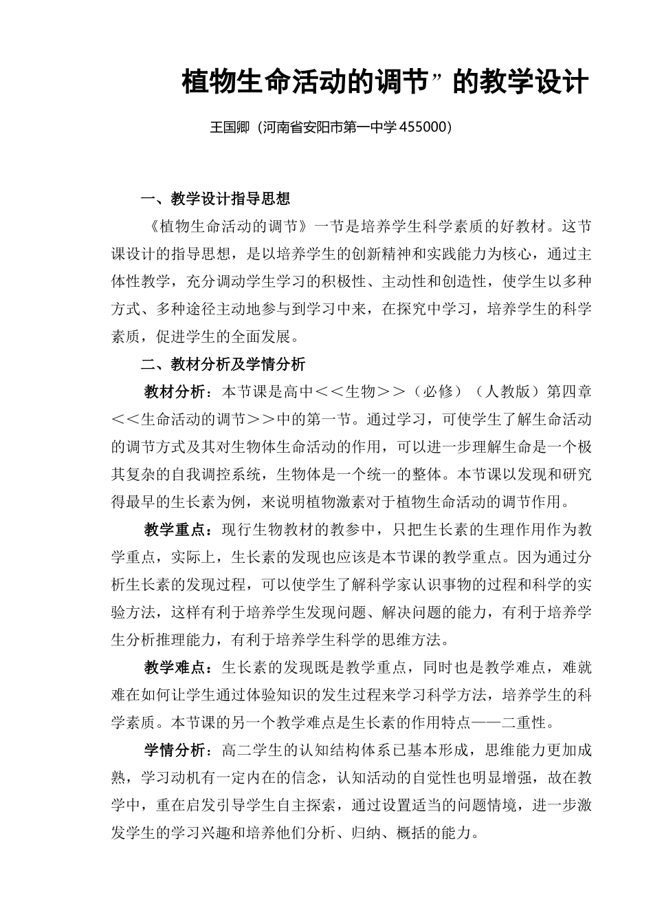 植物生命活动的调节的教学设计_第1页