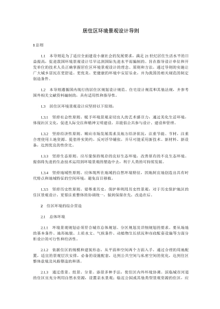 居住区环境景观设计导则
