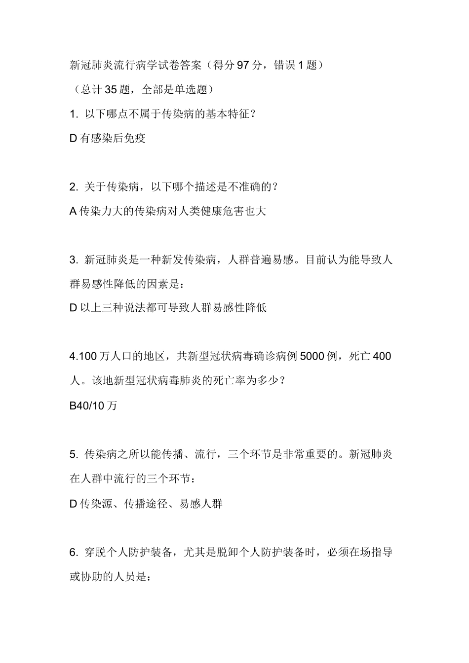 2020年新冠肺炎流行病学试卷答案_第1页