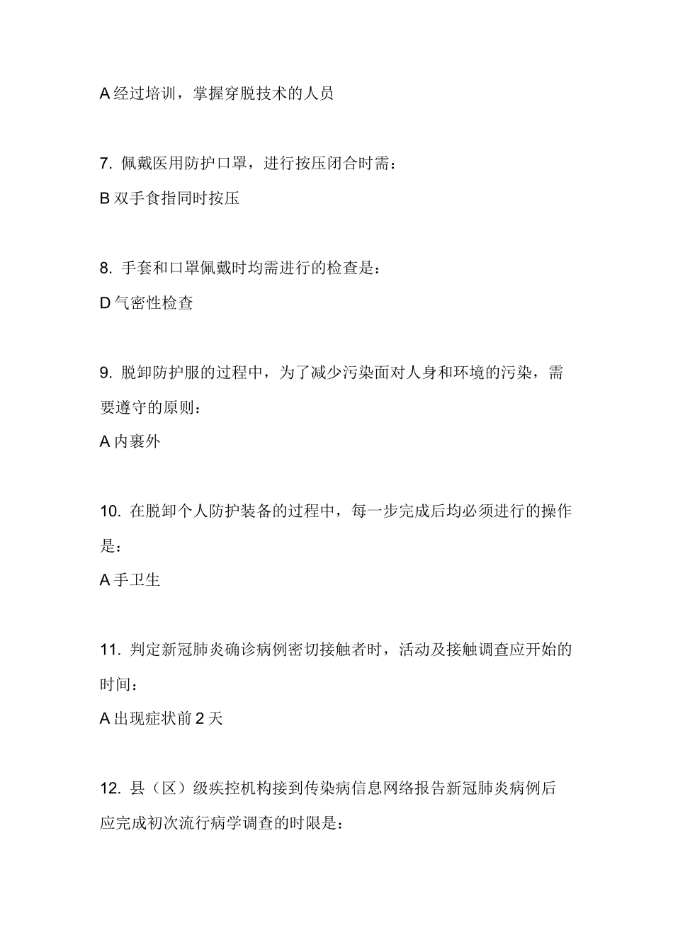 2020年新冠肺炎流行病学试卷答案_第2页