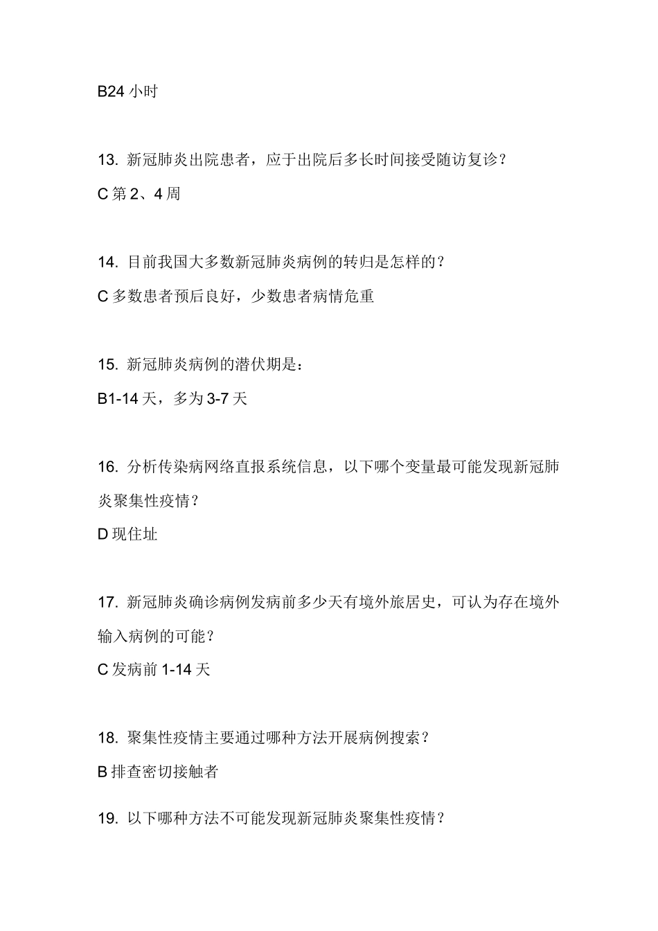 2020年新冠肺炎流行病学试卷答案_第3页