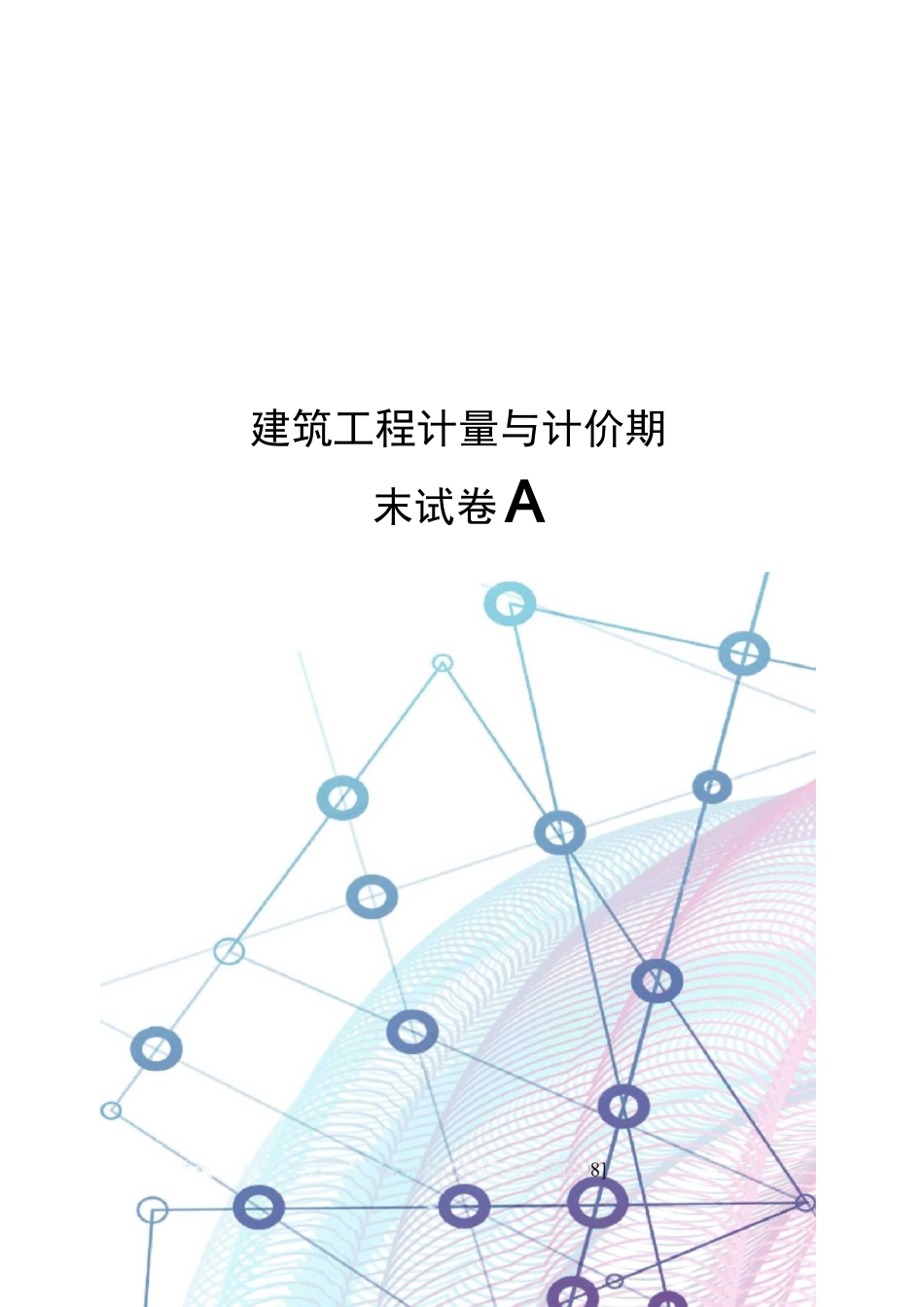 建筑工程计量与计价期末试卷A_第1页