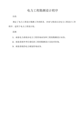 电力工程勘测设计程序