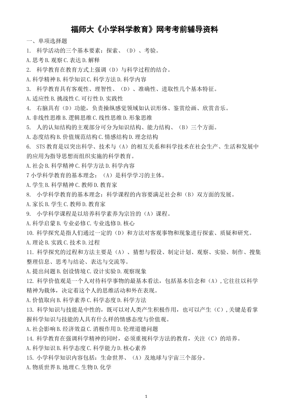 福师大《小学科学教育》网络教育考前辅导资料_第1页