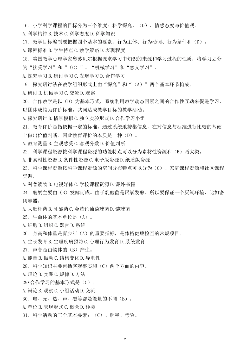 福师大《小学科学教育》网络教育考前辅导资料_第2页