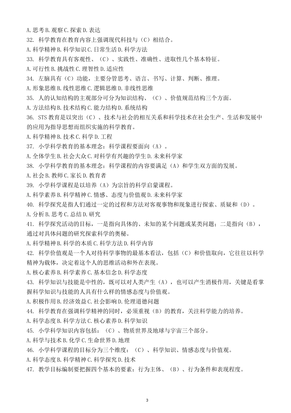 福师大《小学科学教育》网络教育考前辅导资料_第3页