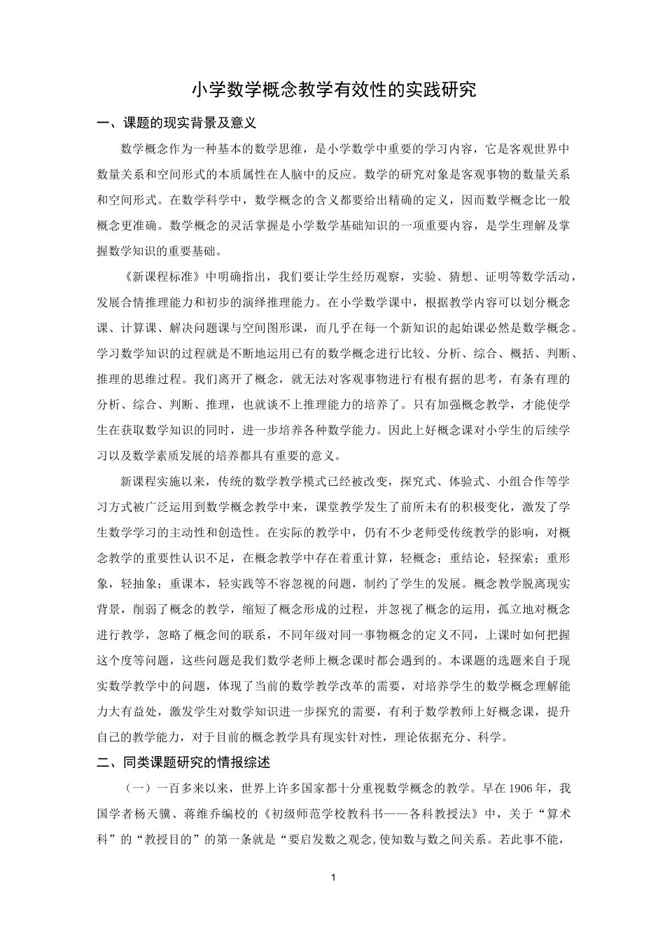 概念教学开题报告_第1页