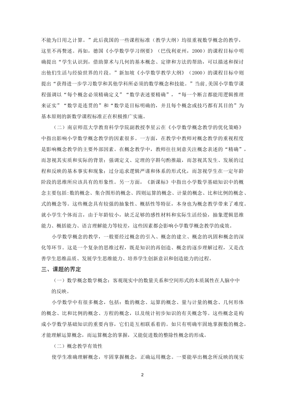 概念教学开题报告_第2页