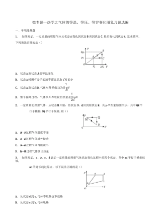 高考复习微专题—热学之气体的等温、等压、等容变化图象习题选编 包含答案