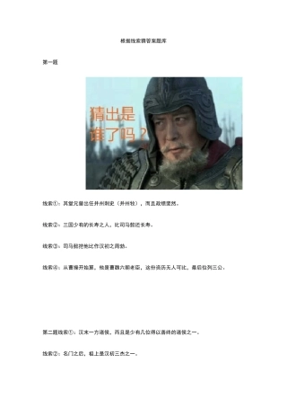 根据线索猜答案题库