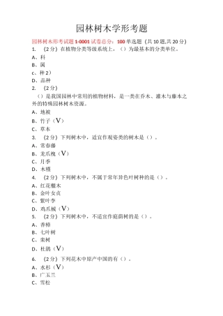 园林树木学形考题