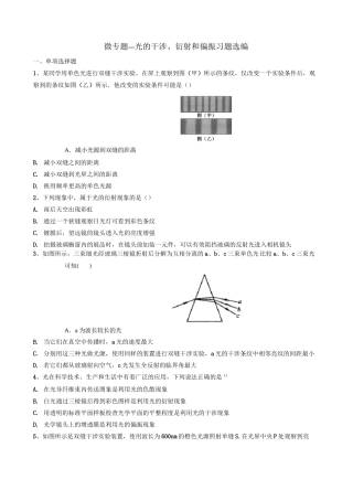 2020年高考复习微专题—光的干涉、衍射和偏振习题选编 含答案