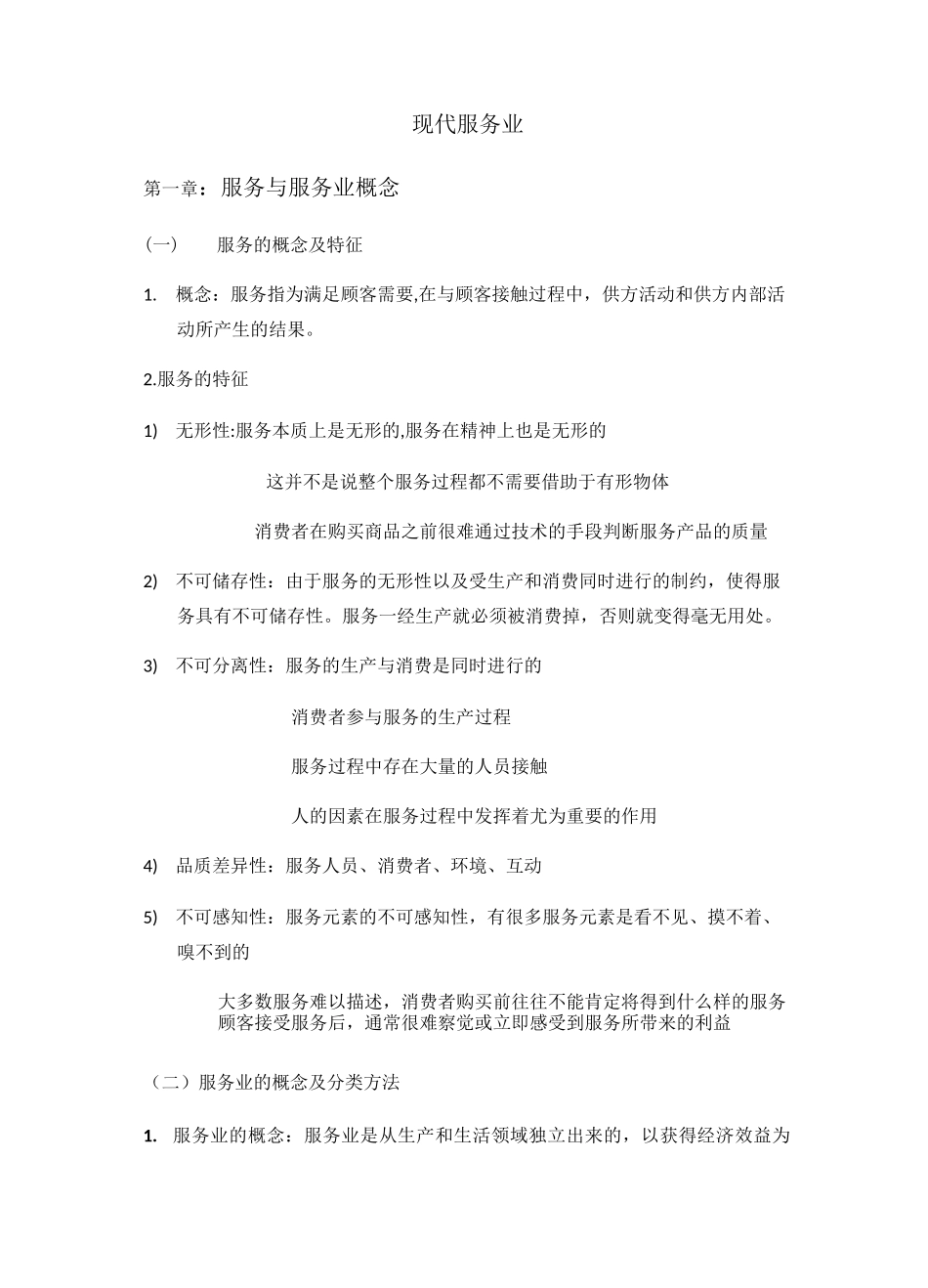 现代服务业重点_第1页