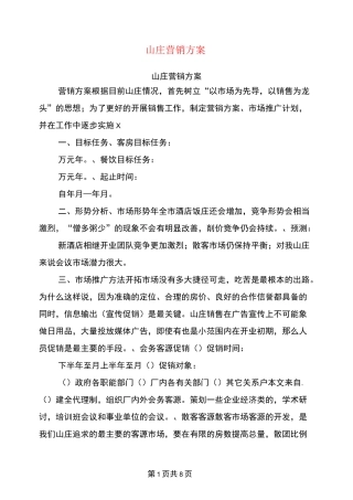 山庄营销方案