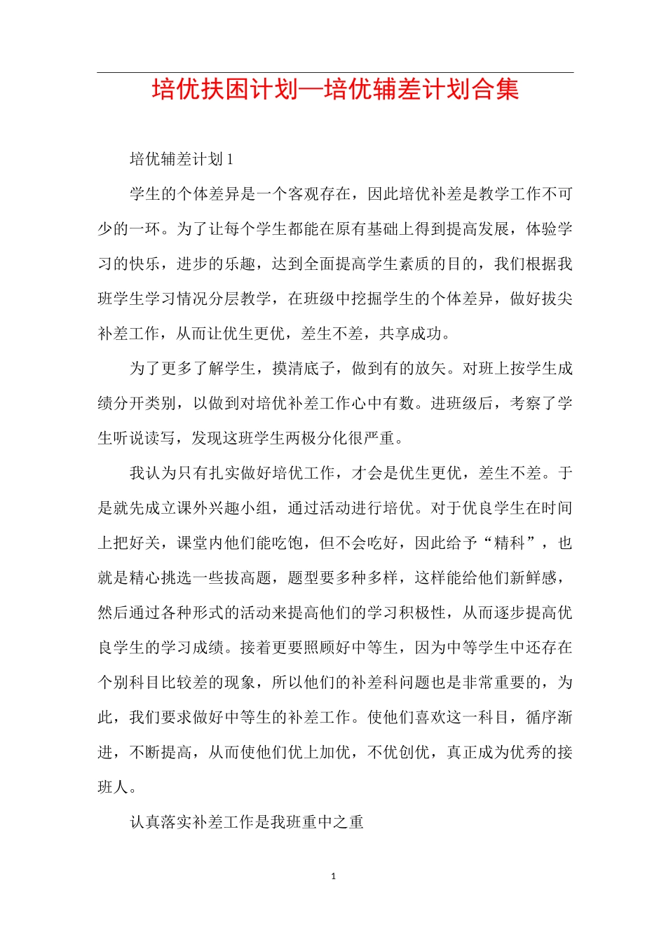 培优扶困计划_培优辅差计划合集_第1页
