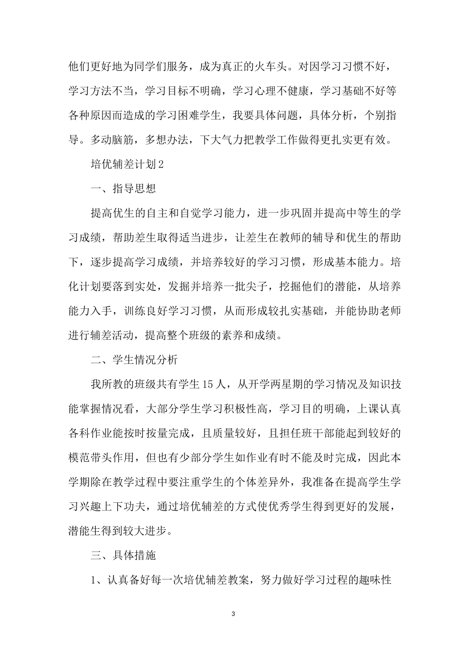 培优扶困计划_培优辅差计划合集_第3页