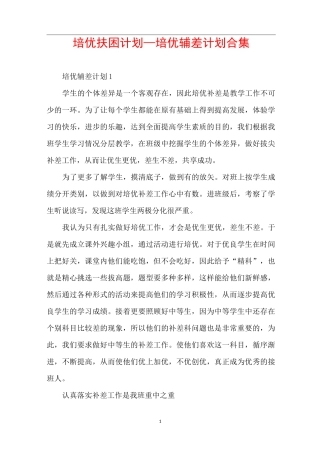 培优扶困计划_培优辅差计划合集