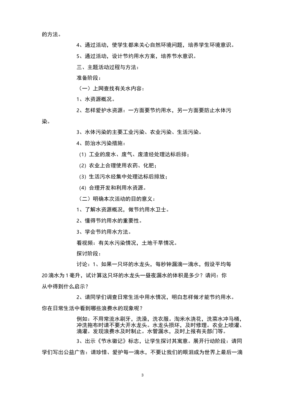 节水主题班会4篇-主题班会_第3页
