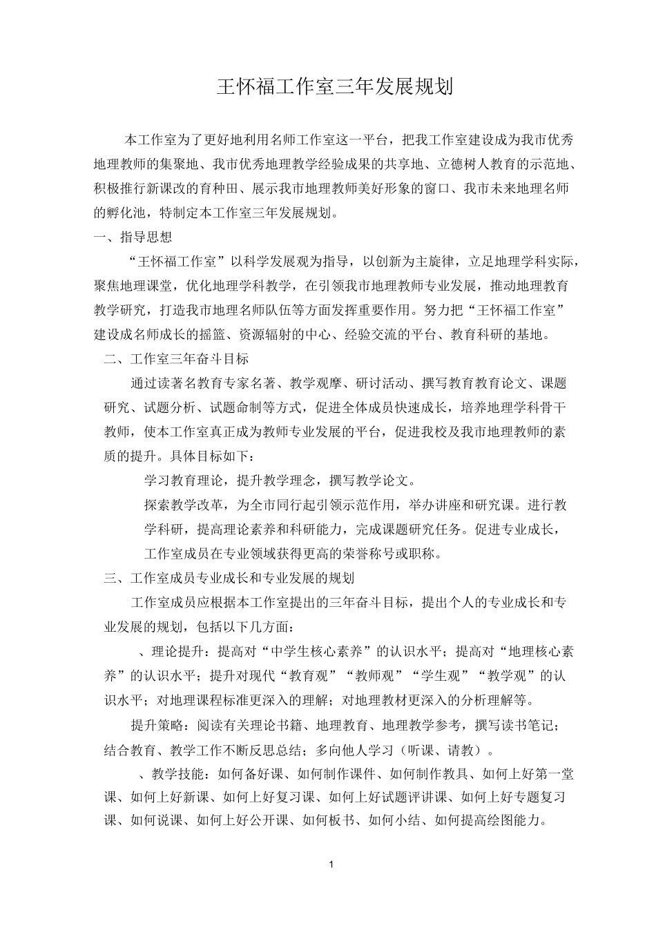 王怀福工作室三年发展规划_第1页