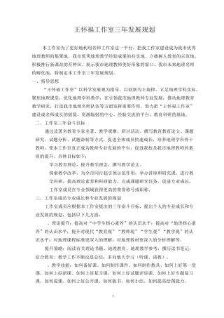 王怀福工作室三年发展规划