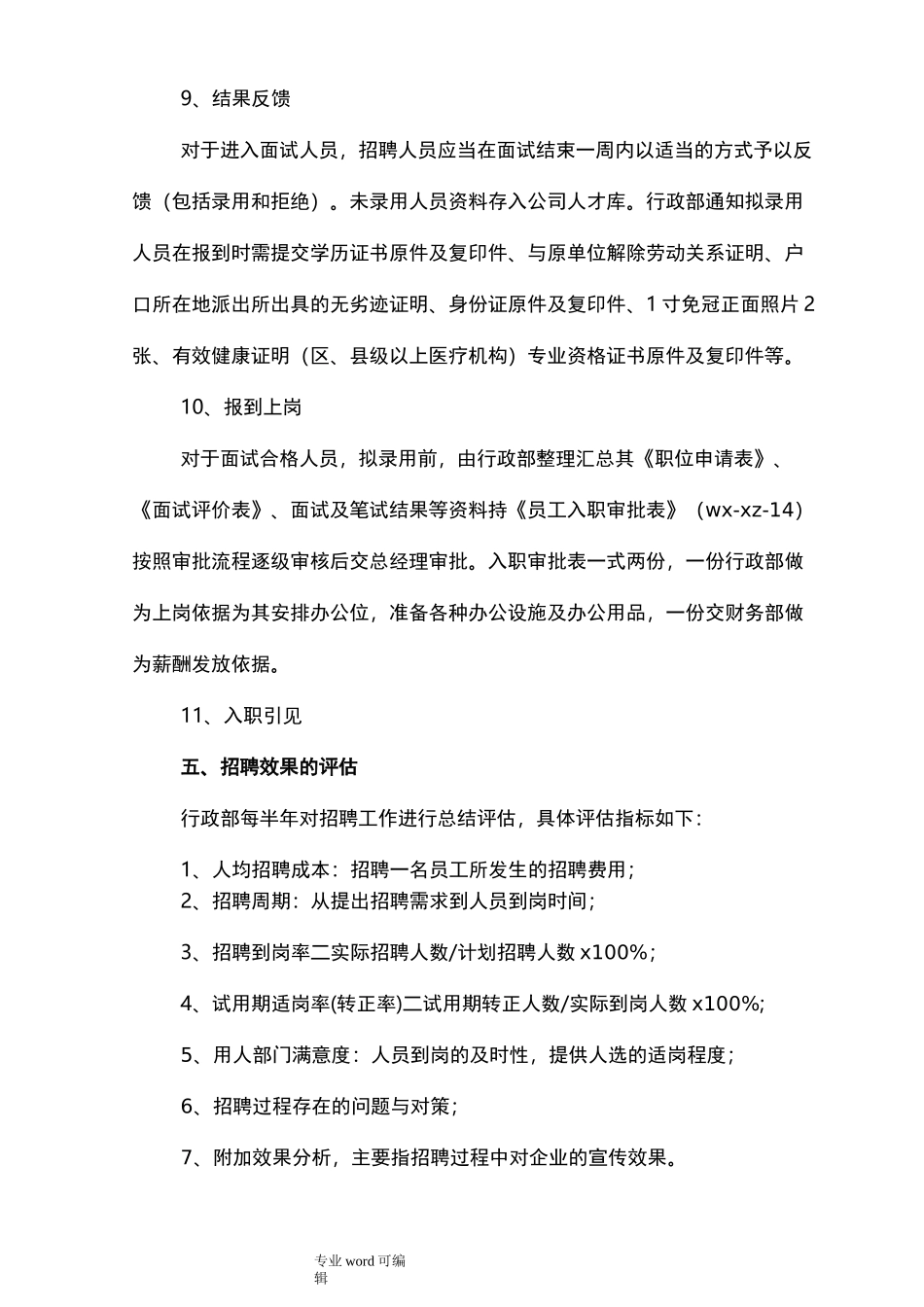 招聘管理规范标准_第3页