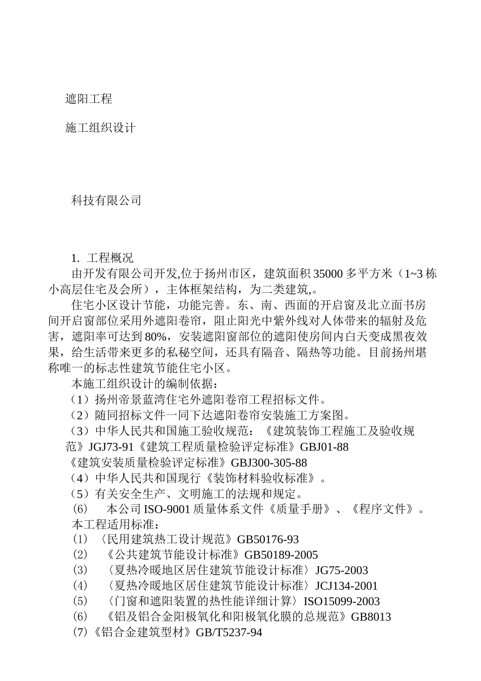 遮阳工程施工方案_第1页