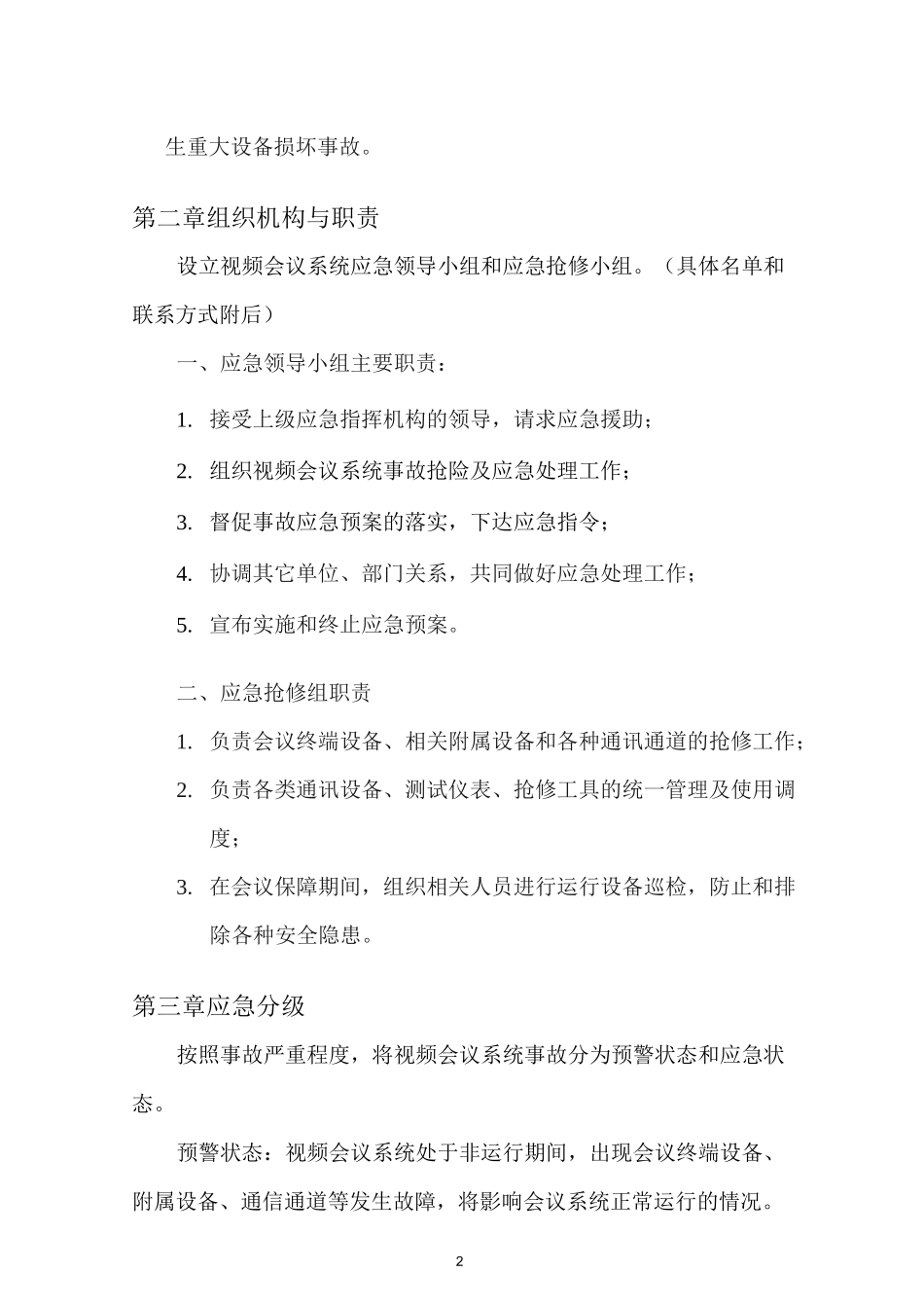 视频会议系统应急预案_第2页