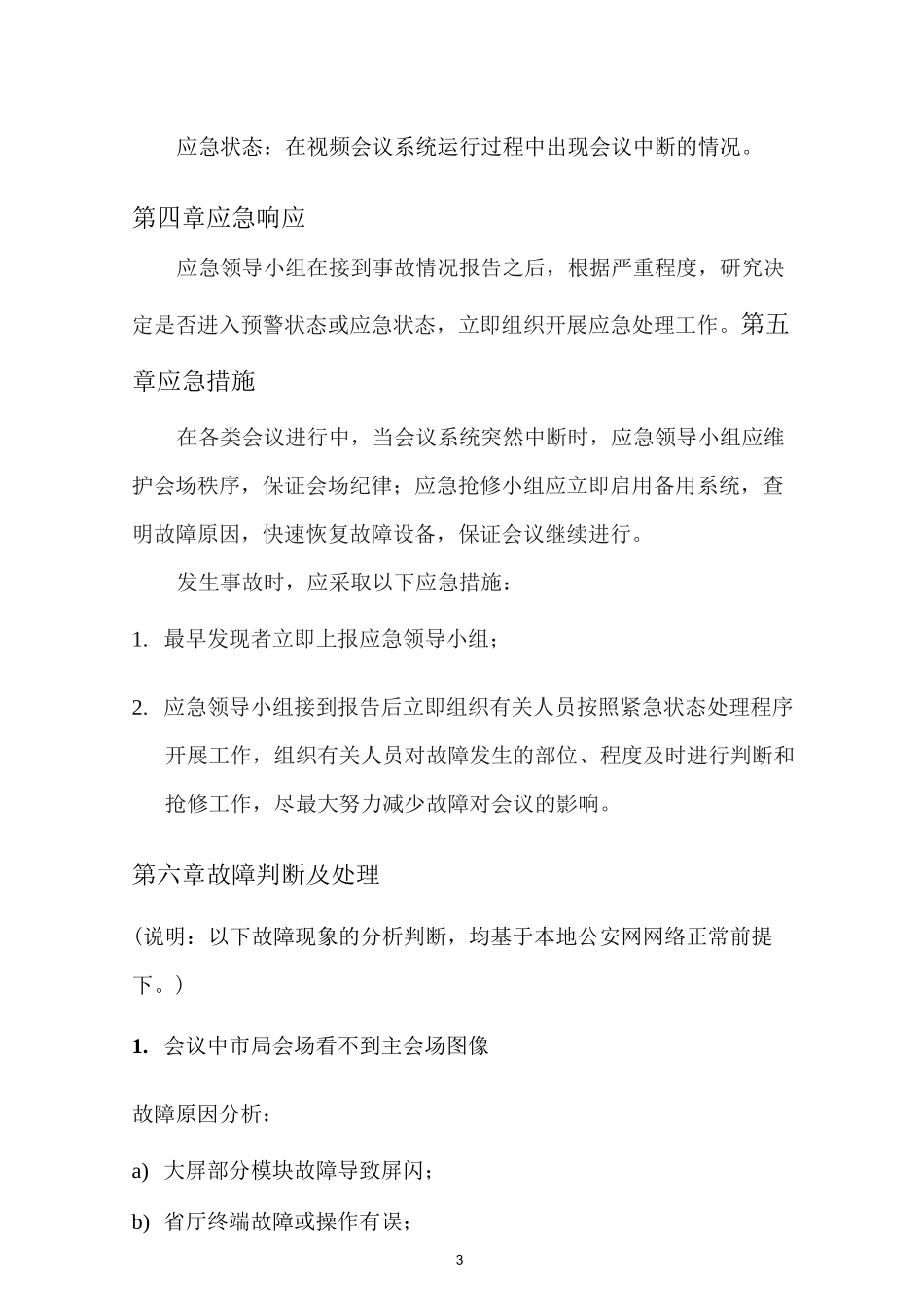视频会议系统应急预案_第3页