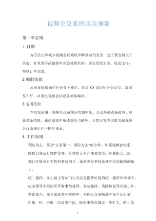 视频会议系统应急预案