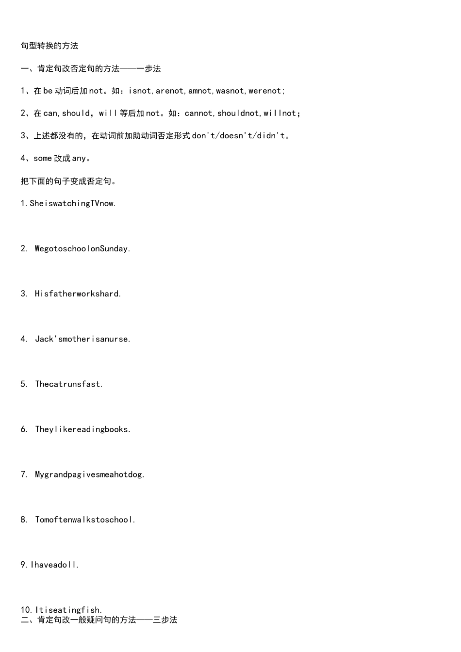 陈述句变否定句一般疑问句特殊疑问句和练习试题_第1页
