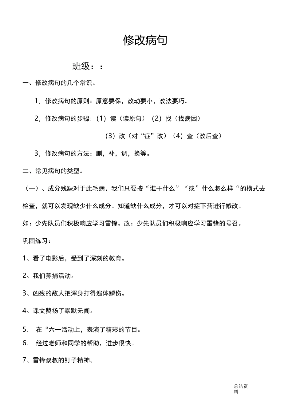 小学常见病句类型及修改_第1页